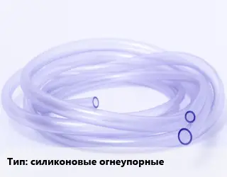 Трубка РТИ силиконовые огнеупорные